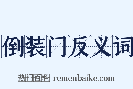 倒装门反义词是什么意思的图片